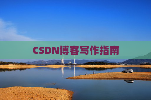 CSDN博客写作指南