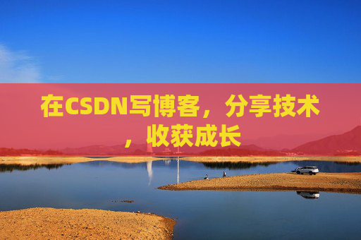 在CSDN写博客，分享技术，收获成长