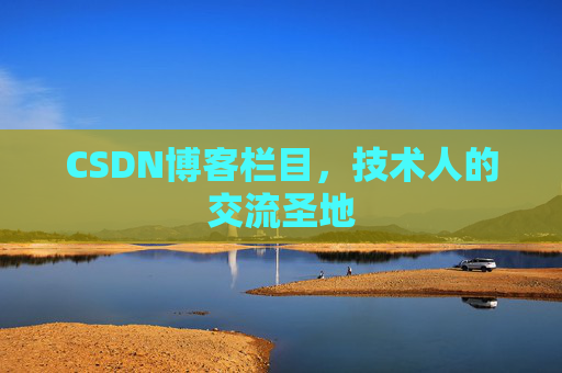 CSDN博客栏目，技术人的交流圣地